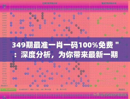 349期最准一肖一码100%免费＂：深度分析，为你带来最新一期预测