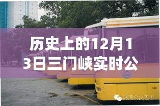 历史上的十二月十三日，三门峡实时公交客户端的诞生与变迁回顾