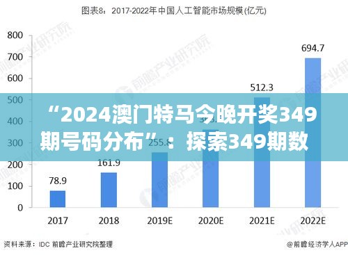 “2024澳门特马今晚开奖349期号码分布”：探索349期数字的排列规律