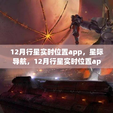 科技新纪元引领者，12月行星实时位置app助力星际导航