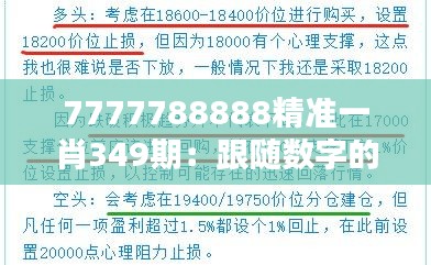 7777788888精准一肖349期：跟随数字的节奏，感受开奖的刺激