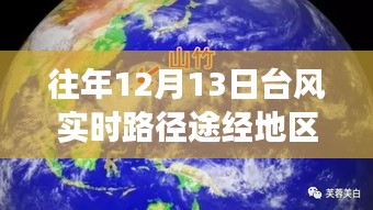 往年12月13日台风路径启示录，逆风破浪，学习成长的力量