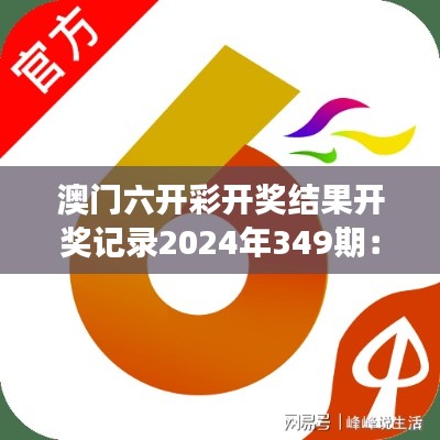 澳门六开彩开奖结果开奖记录2024年349期：数字游戏的精彩瞬间