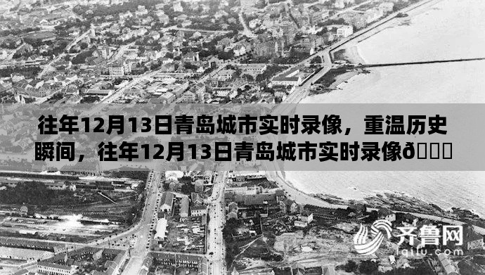 重温历史瞬间，青岛城市往年12月13日实时录像回顾