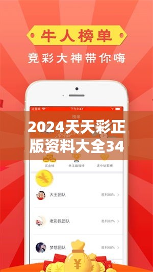 2024天天彩正版资料大全349期：用心整理的数据，彩票玩家的信赖之选