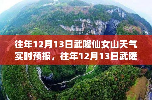 往年12月13日武隆仙女山实时天气预报详解与评测