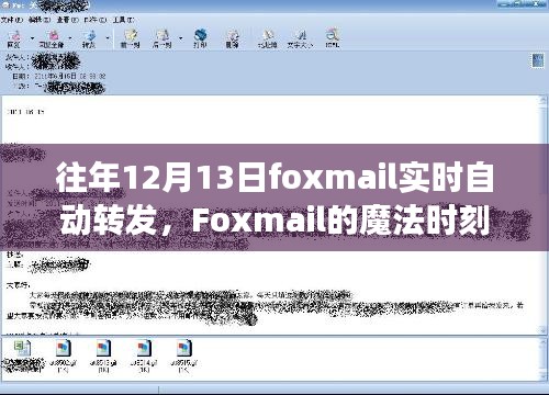 Foxmail魔法时刻，自动转发温情故事