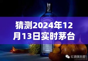 茅台玫瑰金酒价格预测，揭秘2024年12月13日的市场走向与价格趋势分析