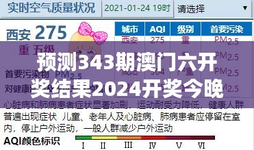 预测343期澳门六开奖结果2024开奖今晚：数字游戏的奥秘探索