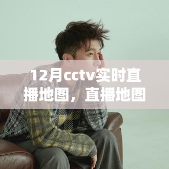 CCTV暖心直播地图，陪伴十二月的暖心日常