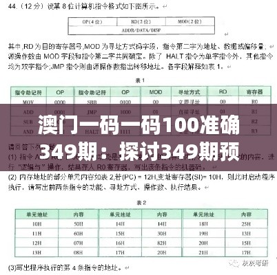 澳门一码一码100准确349期：探讨349期预测的可靠性与实际应用