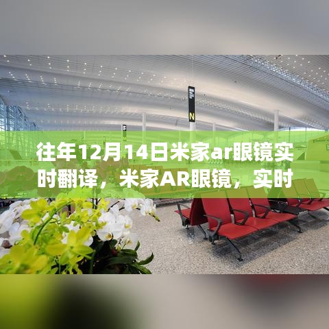 米家AR眼镜实时翻译功能，点燃学习与变化激情的利器