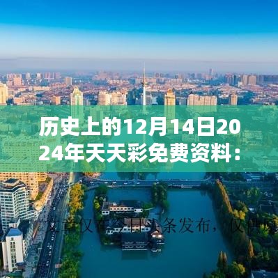 历史上的12月14日2024年天天彩免费资料：让历史的智慧照亮未来