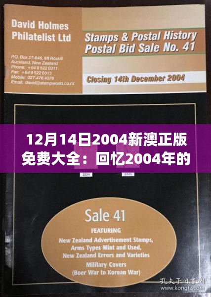 12月14日2004新澳正版免费大全：回忆2004年的版权变革