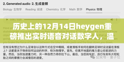 Heygen数字人，语音魔法与冬日奇缘的温馨邂逅——实时语音对话数字人重磅上线