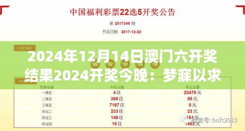 2024年12月14日澳门六开奖结果2024开奖今晚：梦寐以求之夜