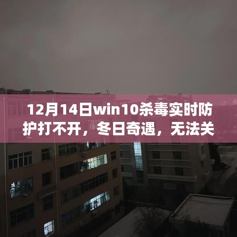 建议，Win10杀毒实时防护的冬日守护，温馨故事与无法关闭的守护