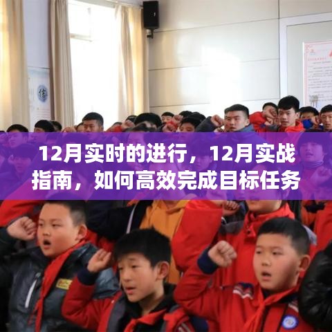 12月实战指南，高效完成目标任务与学习新技能的秘诀