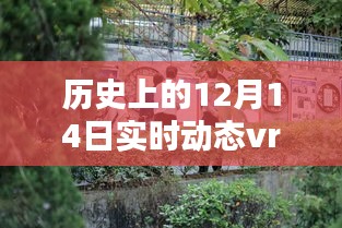 实时动态VR再现辉煌瞬间，穿越时空的轨迹，历史上的十二月十四日回顾