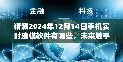 2024年手机实时建模软件展望，预测发展前景与影响