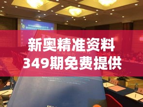 新奥精准资料349期免费提供综合版：精准资讯的免费时代