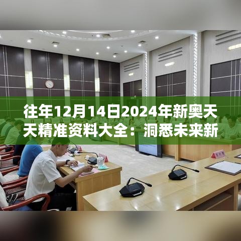 往年12月14日2024年新奥天天精准资料大全：洞悉未来新趋势的智慧结晶