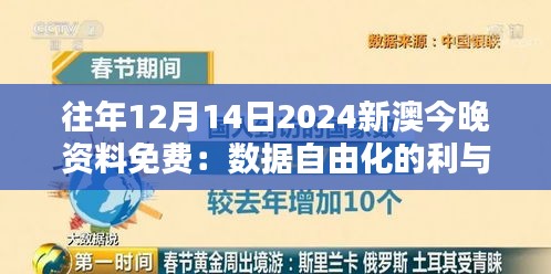 往年12月14日2024新澳今晚资料免费：数据自由化的利与弊