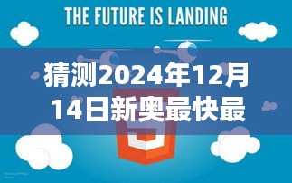 猜测2024年12月14日新奥最快最准免费资料：深度解析未来趋势