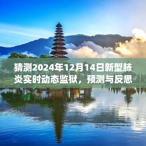 2024年新型肺炎监狱动态展望，预测与反思