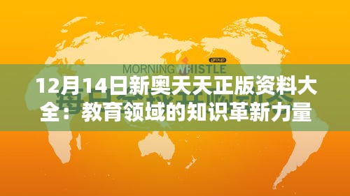 12月14日新奥天天正版资料大全：教育领域的知识革新力量