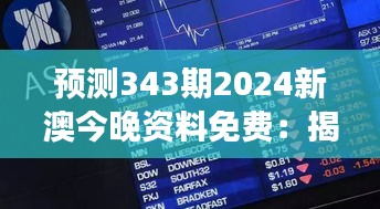 预测343期2024新澳今晚资料免费：揭秘今晚大奖的号码趋势