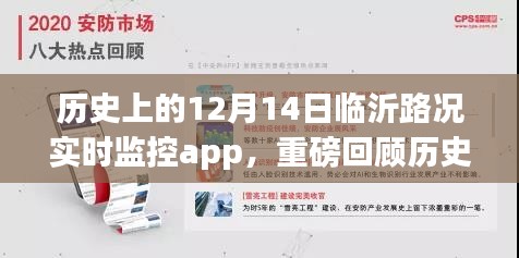 历史上的12月14日临沂路况实时监控app，智能掌控，一路畅行回顾