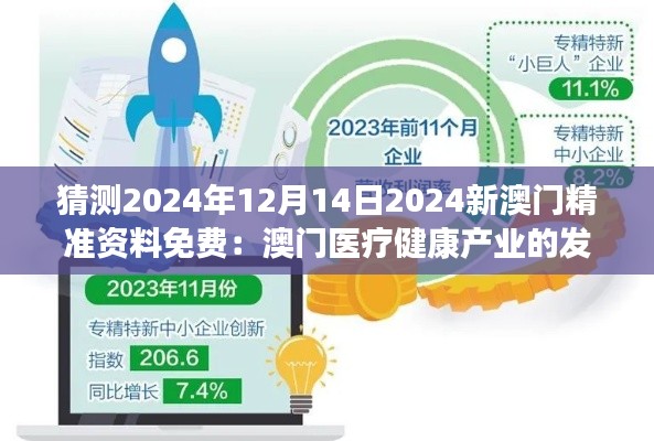 猜测2024年12月14日2024新澳门精准资料免费：澳门医疗健康产业的发展前景