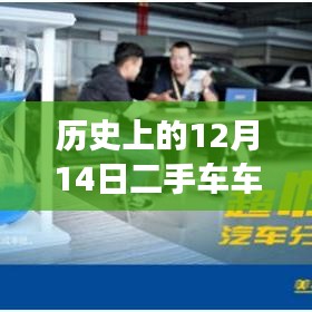 科技赋能生活，历史上的二手车实时成交价格智能平台引领未来趋势