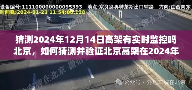 北京高架在2024年12月14日的监控情况，如何猜测与验证实时监控步骤指南