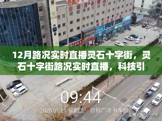 科技引领未来，灵石十字街路况实时直播，掌握出行新动态