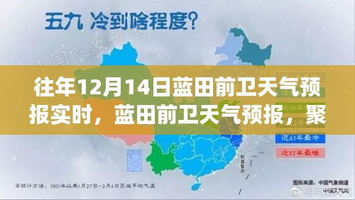 往年12月14日蓝田前卫天气预报实时关注，气象变化聚焦当日天气分析