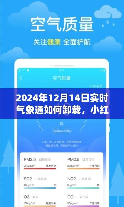 小红书分享，如何卸载2024年12月14日实时气象通教程