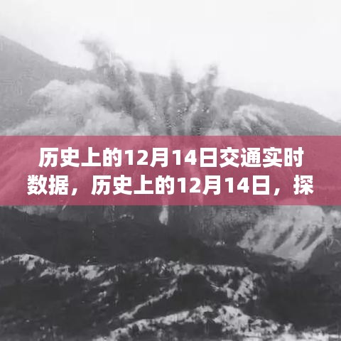 探寻历史上的交通变迁，12月14日交通实时数据回顾