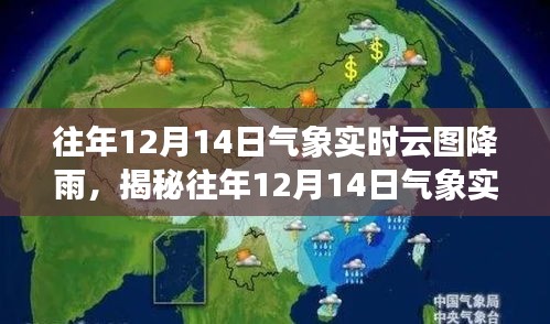 揭秘往年12月14日气象实时云图降雨，深度解析及科普知识分享