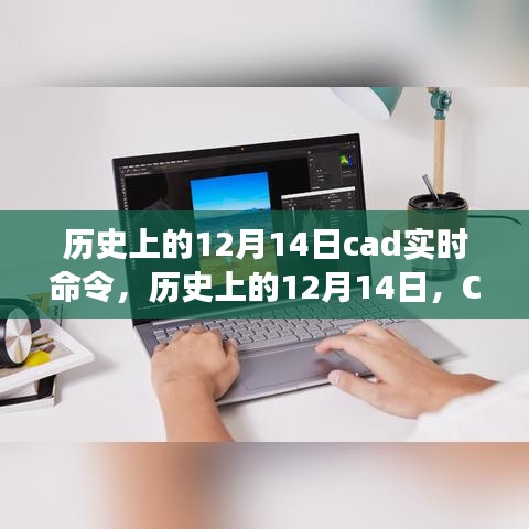 历史上的CAD实时命令，12月14日的发展与深远影响