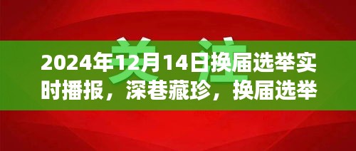 换届选举日，深巷小店的故事与特色探访