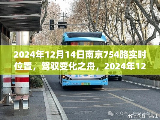 南京754路励志之旅，驾驭变化之舟，实时位置追踪报道