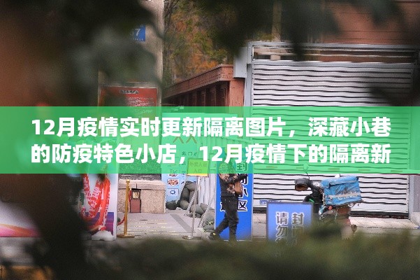 12月疫情下的隔离新风尚，实时图文更新，防疫小店与小巷的抗疫故事