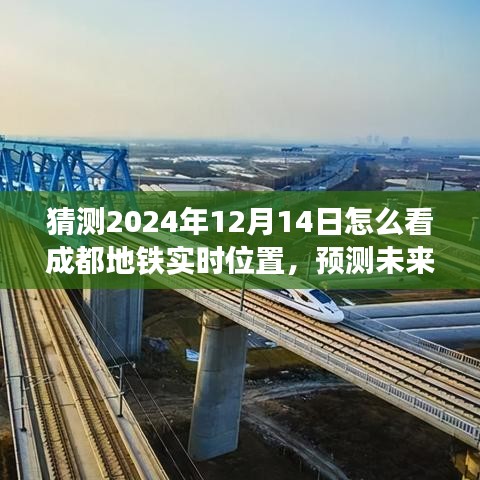 2024年成都地铁实时位置预测与未来运行洞察，地铁运行轨迹实时追踪猜测指南