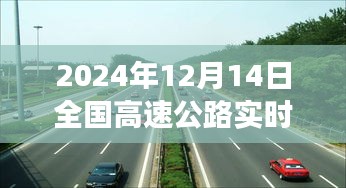 驾驭未来交通脉搏，揭秘2024年全国高速公路实时流量智能监控系统的革新之旅。