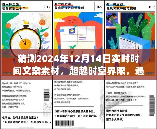 时光行者智能时间仪，预测未来，超越时空界限的精准触碰——2024年12月14日实时预测