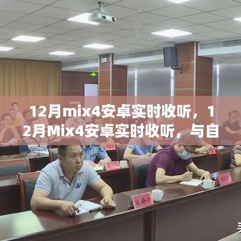 12月Mix4安卓实时收听，与自然美景的邂逅，探索内心平和之旅