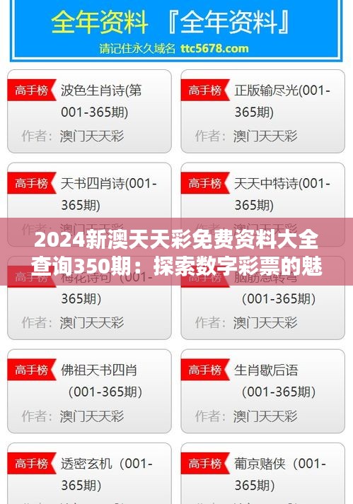 2024新澳天天彩免费资料大全查询350期：探索数字彩票的魅力与背后的数据分析