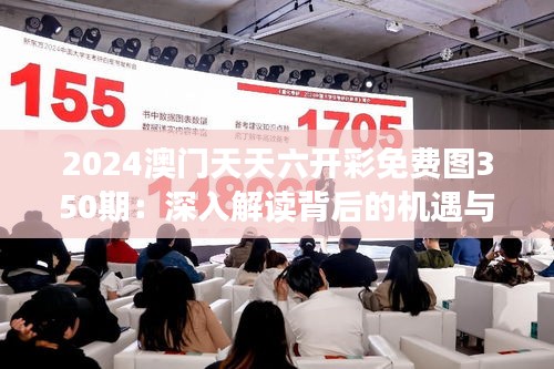 2024澳门天天六开彩免费图350期：深入解读背后的机遇与挑战